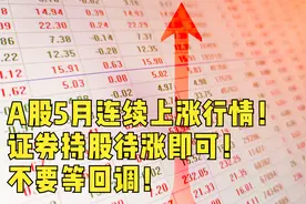 A股5月连续上涨行情！证券持股待涨即可！不要等回调视频封面