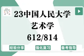 23中国人民大学艺术学考研（民大艺术）612艺术概论/814艺术史论视频封面