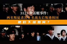 3213鱼雷艇事件：两名叛徒杀害6名战友后叛逃韩国，他们下场如何