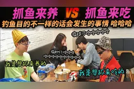 钓鱼同好会的会员目的不一样？抓来养 VS 抓来吃，哈哈哈哈哈哈