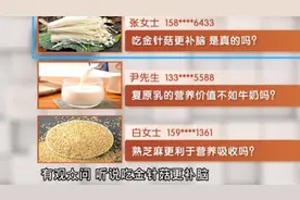 吃金针菇更补脑，是真的吗？复原乳的营养价值不如牛奶？视频封面