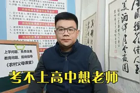 考不上高中如何当老师视频封面