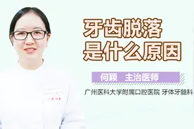 牙齿脱落是什么原因？