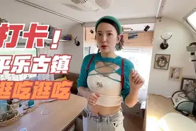 不住房车的自驾游，晚上打卡平乐古镇，最后有点吓人的吃货之旅！视频封面