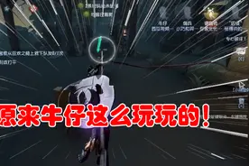 第五人格：终于知道为什么牛仔好玩了，勾人的时候太爽了，哈哈哈视频封面