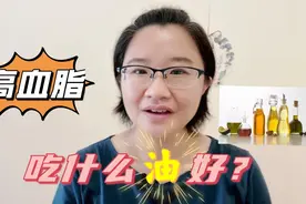 冠心病、高血脂吃什么油最好？好与坏的三种油，教您怎么选？视频封面