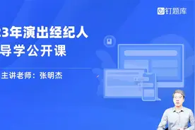 【钉题库】2023年演出经纪人备考导学课第二讲视频封面