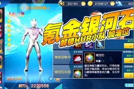 奥特曼王者传奇：氪金银河石，解锁HUR小队 加油位！视频封面