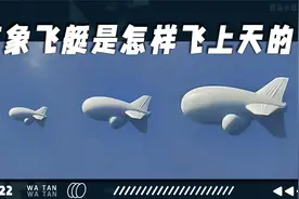 气象飞艇是怎样飞上天空的？这个“胖飞机”是干什么用的？