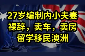 90后体制内夫妻裸辞，去澳洲留学，放弃国内一切，在澳洲从零开始视频封面