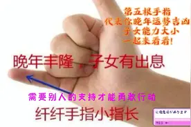 忠祥：小手指代表晚年运势及子女能力，一起来看看.mp4视频封面