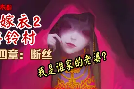 恐怖国风手游【纸嫁衣2：奘铃村】实况第四章 断丝视频封面