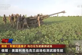 俄媒：军援只是幌子 乌已沦为武器测试场视频封面