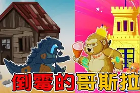 哥斯拉这辈子没这么无语过，金刚吃香喝辣，自己却是捡垃圾的！视频封面