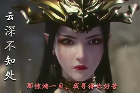超好听的古风音乐《云深不知处》：那惊鸿一目，我寻得你好苦视频封面