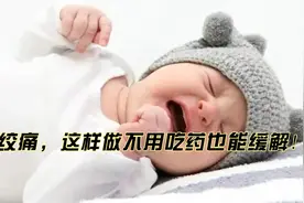 娃一到晚上就狂哭不止，可能是肠绞痛，这样做不用吃药也能缓解！视频封面