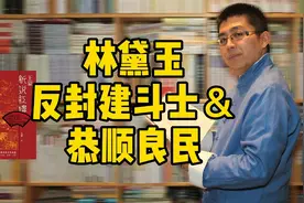 《红楼梦》的林黛玉是反封建斗士，为何王蒙却说她是恭顺良民
