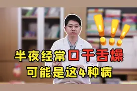半夜总是口干舌燥？别以为是“上火”，或是这4种病来找你了视频封面