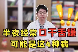 半夜总是口干舌燥？别以为是“上火”，或是这4种病来找你了