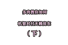 多肉教你如何机智对付无赖房东（下）视频封面