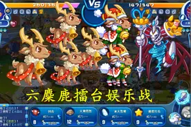 洛克王国：十年前的擂台最强阵容，六只麋鹿对战老宠物大队