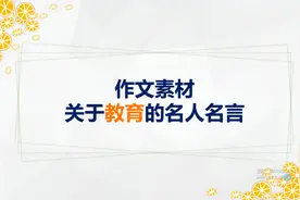 【作文素材】关于教育的名人名言视频封面