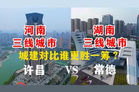 航拍河南许昌与湖南常德，同为三线城市，城建对比谁更胜一筹呢？