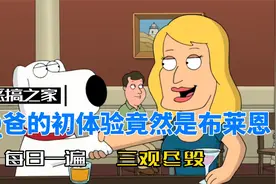 恶搞之家23：拔萝卜拔到阿Q老爹头上，布莱恩走上狗上颠覆视频封面