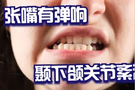 张嘴有响声，耳朵周围痛，谈颞下颌关节紊乱如何预防、缓解视频封面