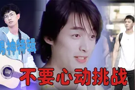 【不要心动挑战】当一个钢铁直男来看帅哥。有你们心动的男神吗？视频封面