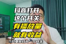 很多人都不知道，打开一个开关抖音上发布视频，有播放量就有收益视频封面