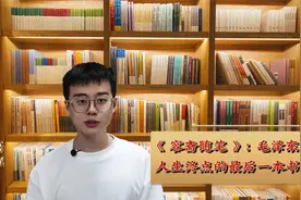 【周末悦读】《 容斋随笔 》：  毛泽东读的最后一本书视频封面