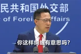 彭博社记者反复提问乌克兰问题  赵立坚：你这样纠缠有意思吗？视频封面
