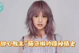 “甜心教主”杨丞琳的隐秘情史，网友直呼历任绯闻男友都是帅哥视频封面