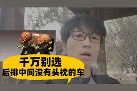 后排中间座椅没有头枕的车为什么买不得？视频封面