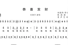简谱学唱，刘德华《恭喜发财》简谱歌谱，祝大家新年都能发大财视频封面