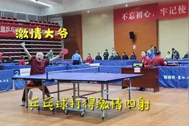大爷乒乓球打得激情四射，这场比赛很有观赏性视频封面
