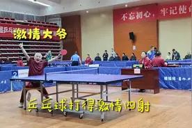 大爷乒乓球打得激情四射，这场比赛很有观赏性视频封面