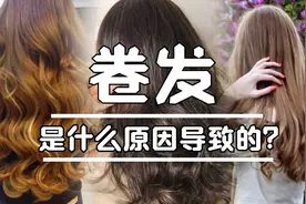 爆笑百科：为啥有些人是直发，而有的人天生卷发？视频封面