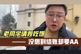 老同学请我吃饭，没想到结账却要AA，一个操作让他吃了个大亏！