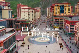 西藏的这座城市面积比重庆还大，却被称为“小重庆”，风光无限