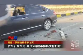 5名枪手机关枪扫射？四问伊朗核科学家之死视频封面