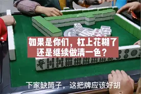 如果是你，杠上花胡牌还是继续做清一色呢？首发视频，求关注视频封面