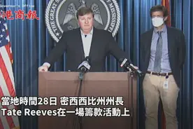 美州长无惧疫情语出惊人 称居民相信“永生”视频封面