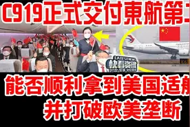 C919正式交付东航第二天，疑似美国拒发适航证！视频封面