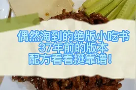 偶然淘到的绝版小吃书，37年前的版本，配方看着挺靠谱！视频封面