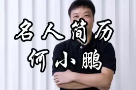 小鹏汽车联合创始人，董事长，UC优视联合创始人——何小鹏视频封面