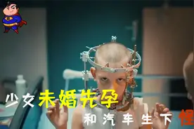 年度猛片，变钛少女和汽车生孩子！刷新你的三观，活久见！视频封面