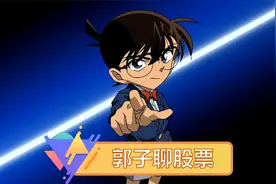 郭子聊股票：世纪星源视频封面
