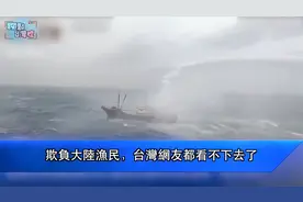 #聊点台湾腔#【欺负大陆渔民，台湾网友都看不下去了】视频封面